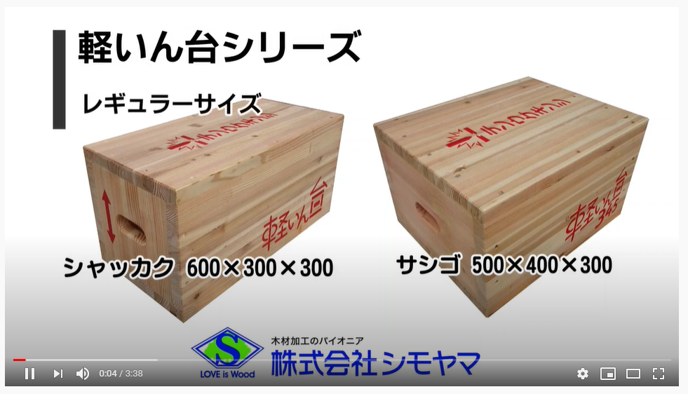 軽いん台解説動画公開中‼ | お知らせ | 株式会社シモヤマ